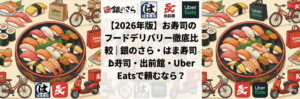 【2026年版】お寿司のフードデリバリー徹底比較｜銀のさら・はま寿司・出前館・Uber Eatsで頼むなら？
